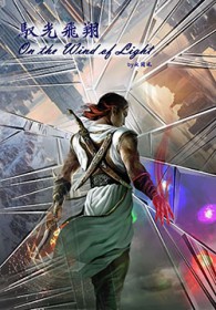 [综英美] 驭光飞翔