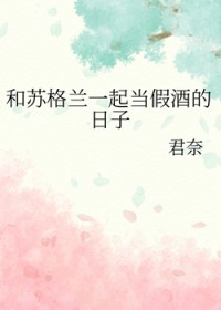 [柯南同人] 和苏格兰一起当假酒的日子